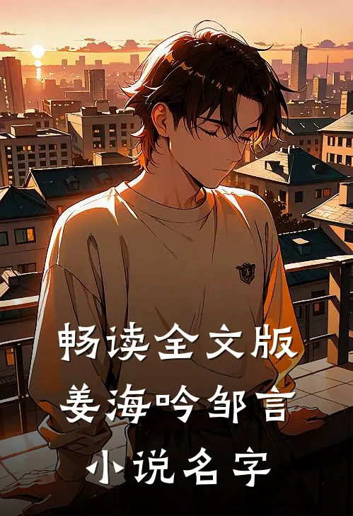 畅读全文版姜海吟邹言小说名字