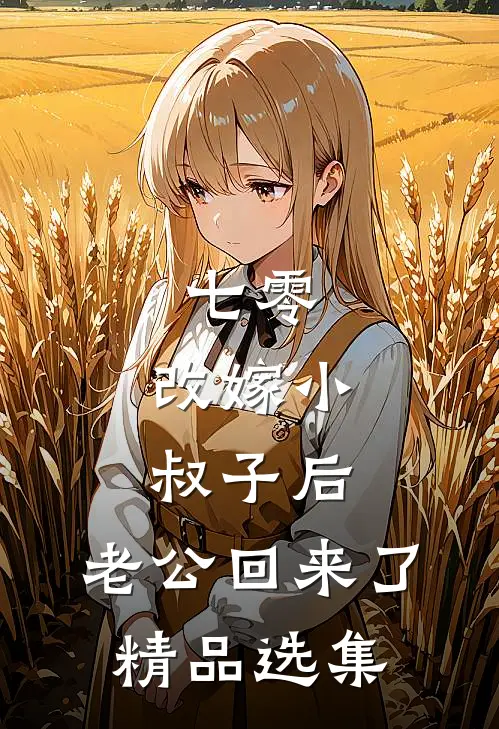 七零：改嫁小叔子后，老公回来了精品选集