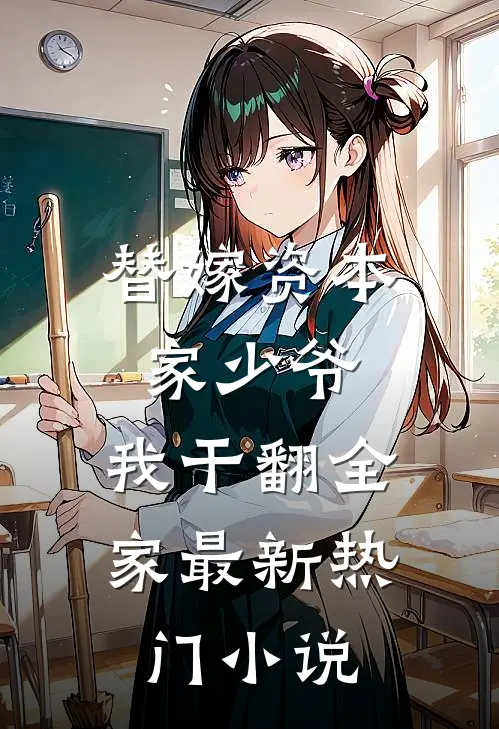 替嫁资本家少爷，我干翻全家最新热门小说
