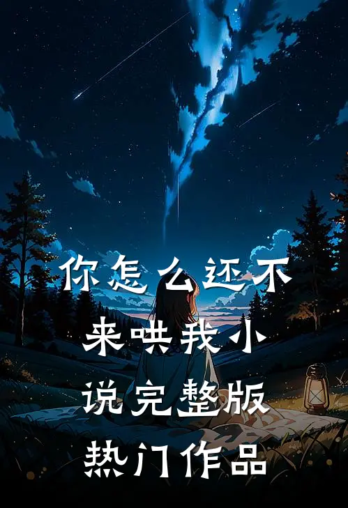 你怎么还不来哄我小说完整版热门作品