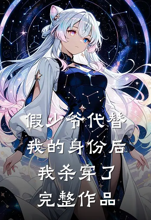 假少爷代替我的身份后，我杀穿了完整作品