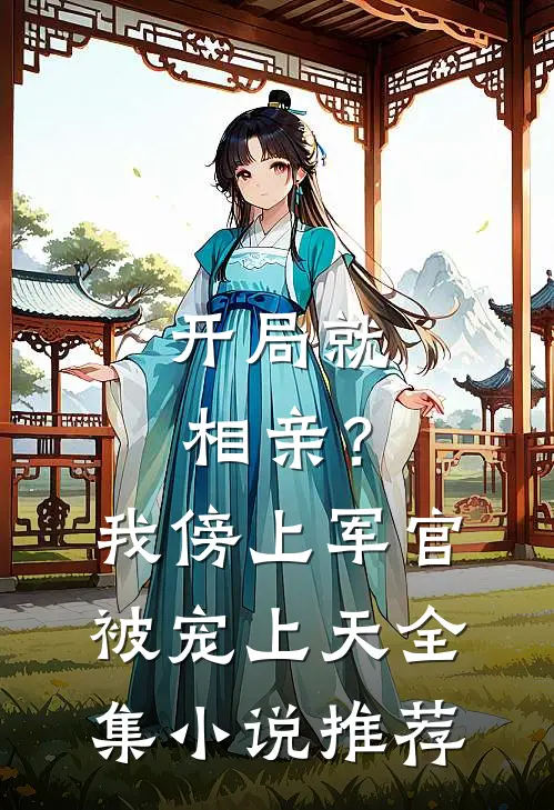 开局就相亲？我傍上军官被宠上天全集小说推荐