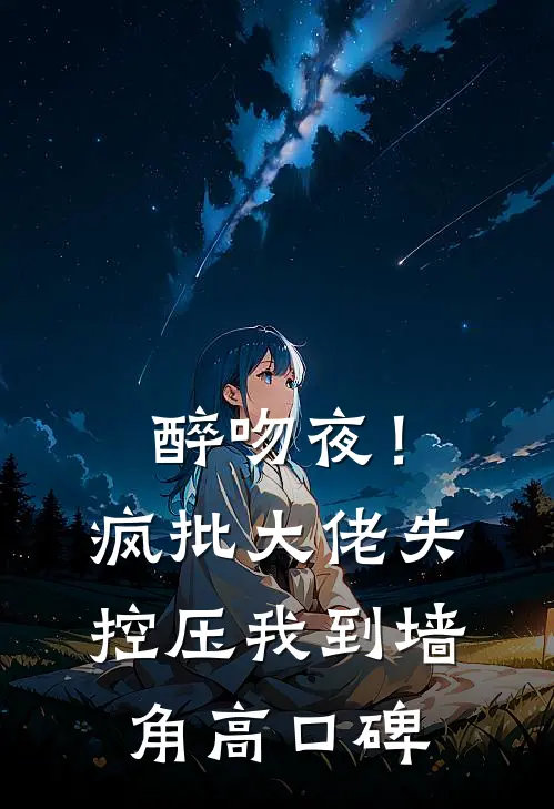醉吻夜！疯批大佬失控压我到墙角高口碑