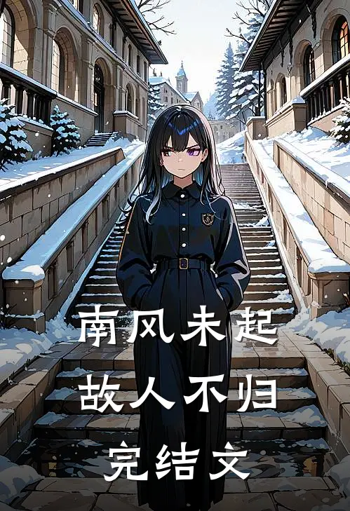 南风未起，故人不归完结文