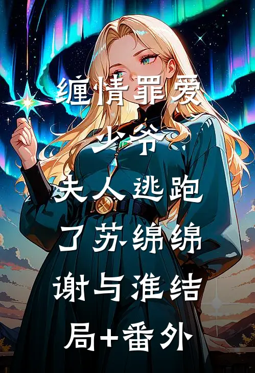 缠情罪爱：少爷，夫人逃跑了苏绵绵谢与淮结局+番外