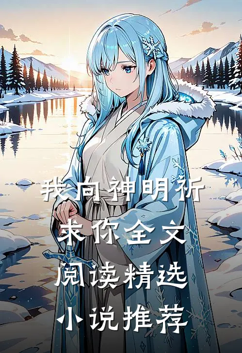 我向神明祈求你全文阅读精选小说推荐