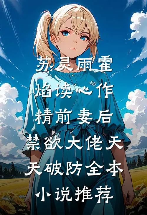 苏灵雨霍焰读心作精前妻后,禁欲大佬天天破防全本小说推荐