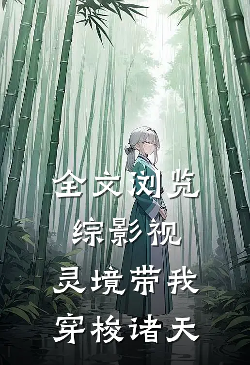 全文浏览综影视：灵境带我穿梭诸天