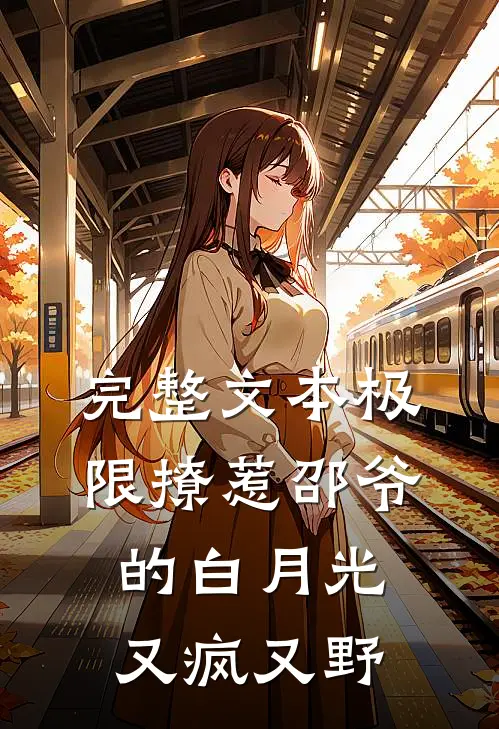 完整文本极限撩惹邵爷的白月光又疯又野