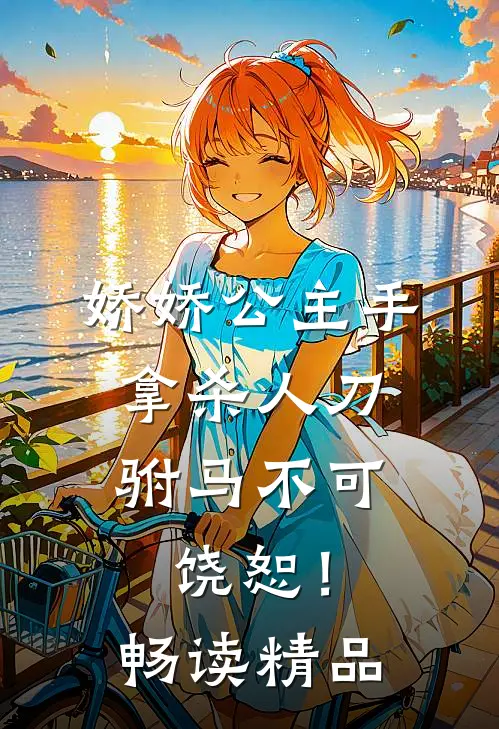 娇娇公主手拿杀人刀，驸马不可饶恕！畅读精品
