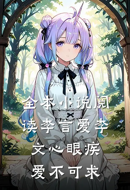 全本小说阅读李言爱李文心眼疾爱不可求