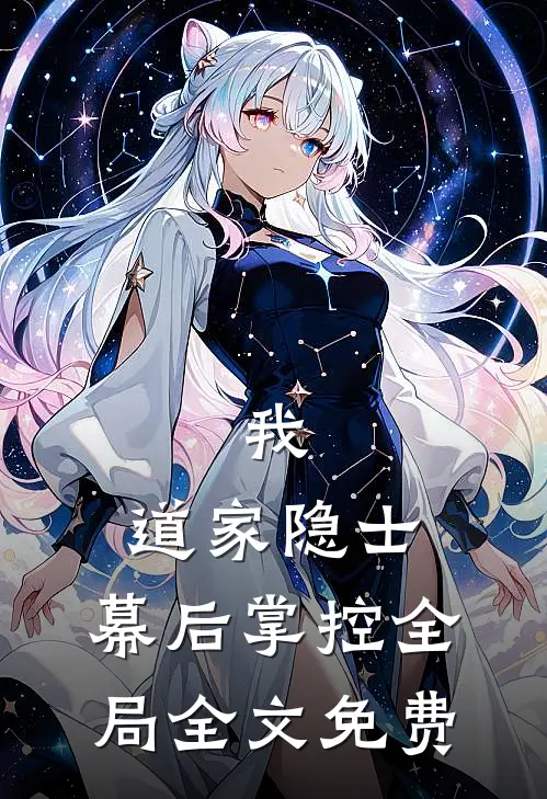 我，道家隐士，幕后掌控全局全文免费