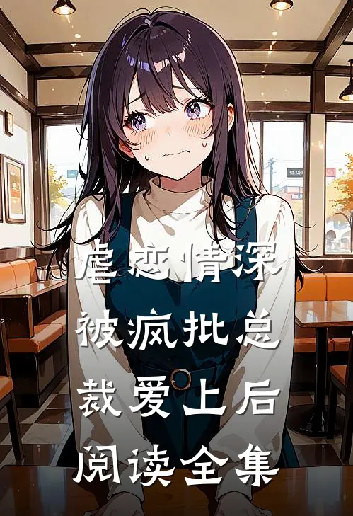 虐恋情深：被疯批总裁爱上后阅读全集