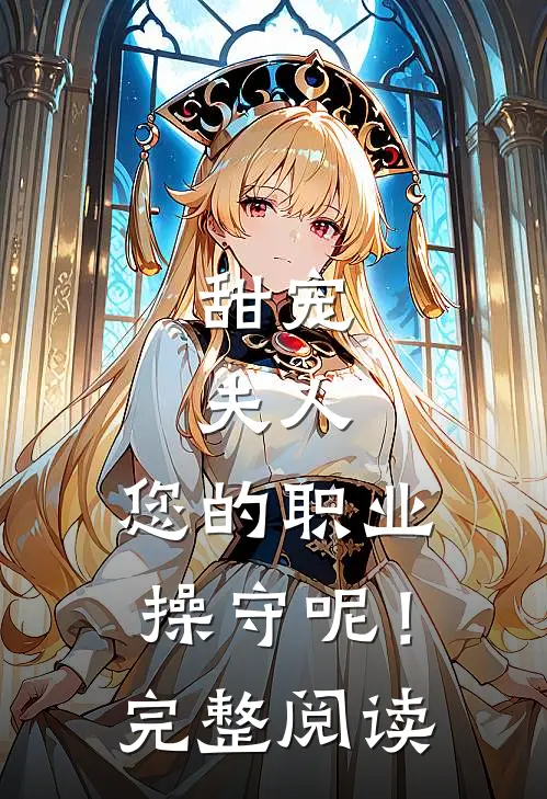 甜宠：夫人，您的职业操守呢！完整阅读