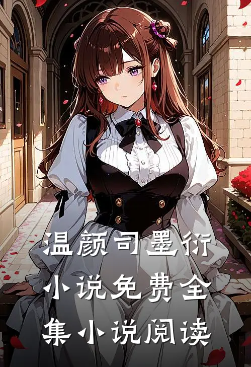 温颜司墨衍小说免费全集小说阅读