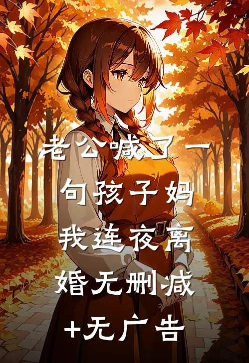 老公喊了一句孩子妈，我连夜离婚无删减+无广告