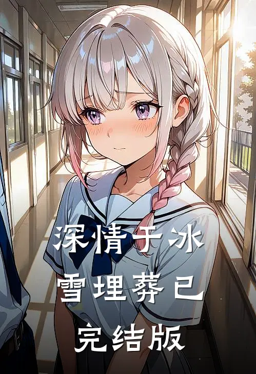 深情于冰雪埋葬已完结版