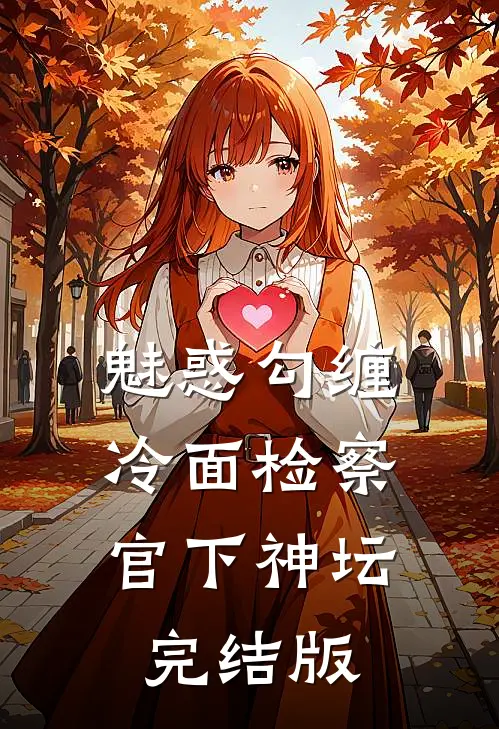 魅惑勾缠，冷面检察官下神坛完结版