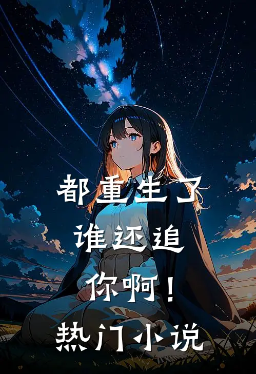 都重生了，谁还追你啊！热门小说
