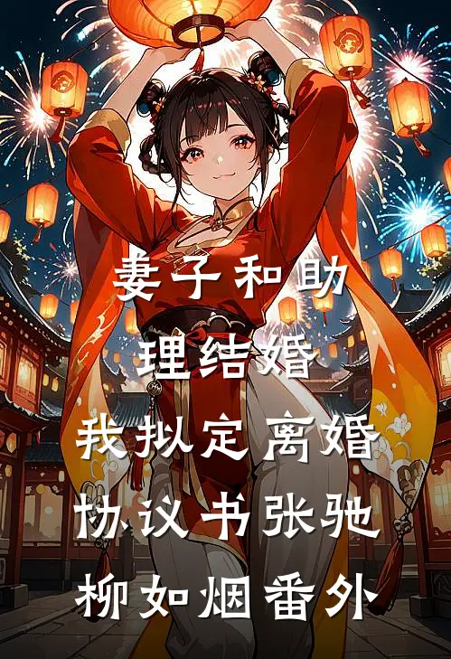 妻子和助理结婚，我拟定离婚协议书张驰柳如烟番外