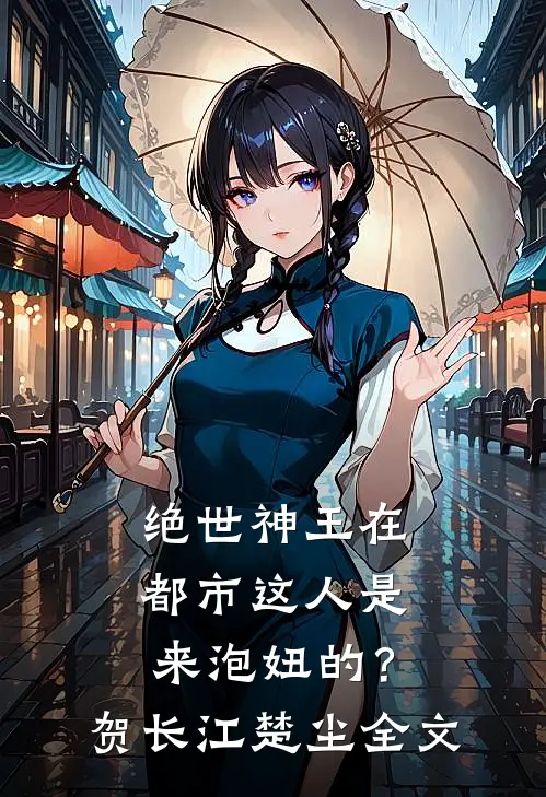 绝世神王在都市-这人是来泡妞的？贺长江楚尘全文
