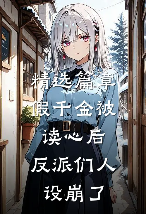 精选篇章假千金被读心后，反派们人设崩了