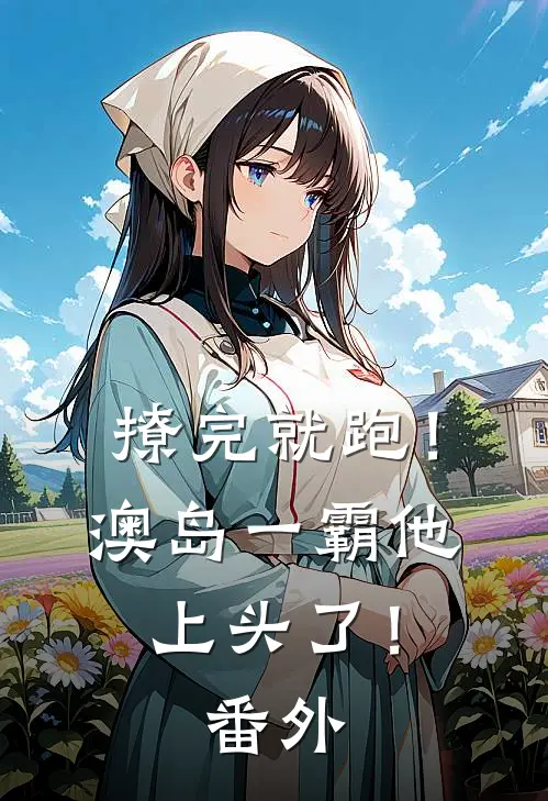 撩完就跑！澳岛一霸他上头了！番外