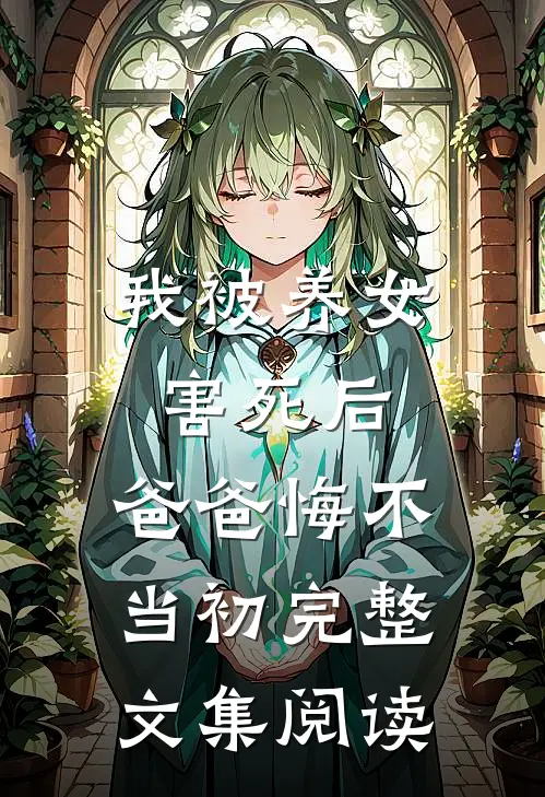 我被养女害死后，爸爸悔不当初完整文集阅读