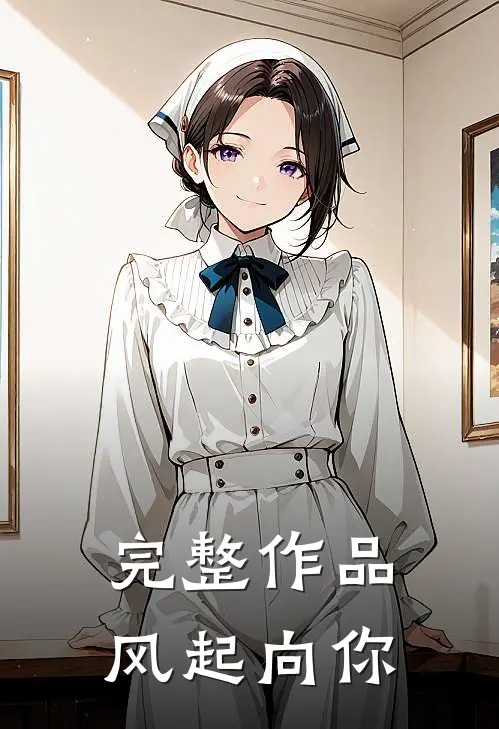 完整作品风起向你