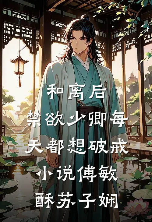 和离后，禁欲少卿每天都想破戒小说傅敏酥苏子娴