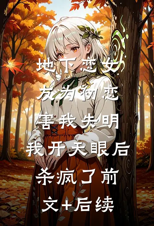 地下恋女友为初恋害我失明，我开天眼后杀疯了前文+后续