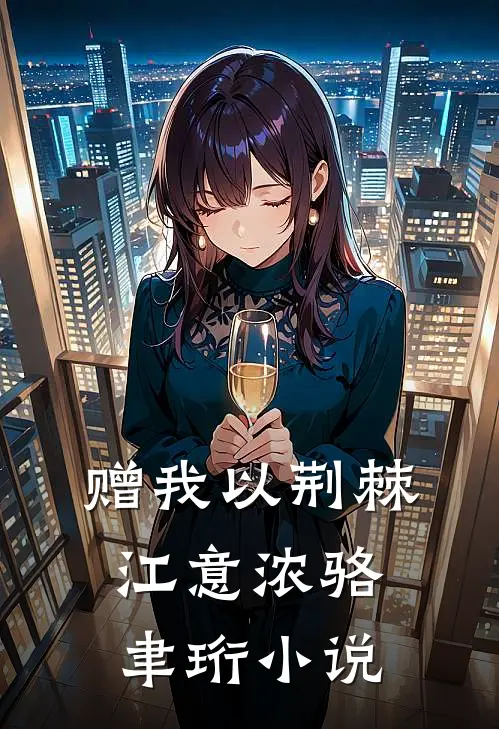 赠我以荆棘江意浓骆聿珩小说