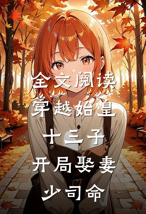 全文阅读穿越始皇十三子，开局娶妻少司命