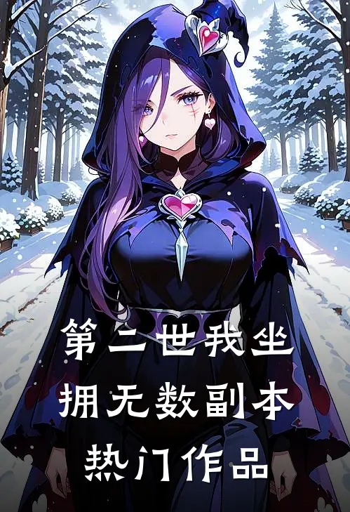第二世我坐拥无数副本热门作品