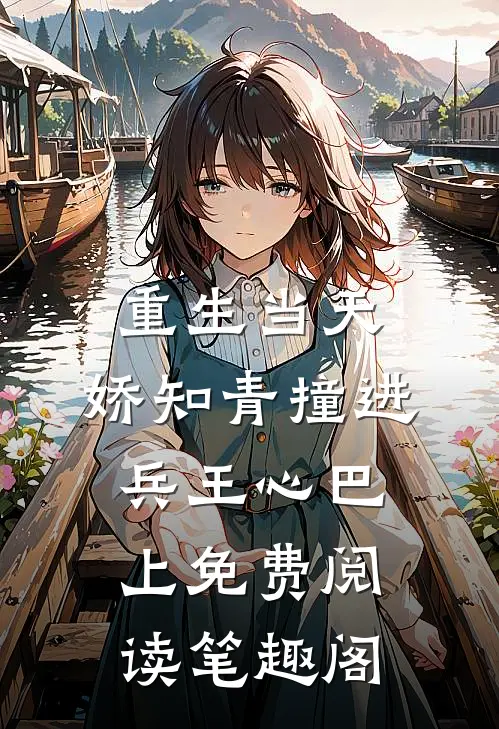重生当天，娇知青撞进兵王心巴上免费阅读笔趣阁