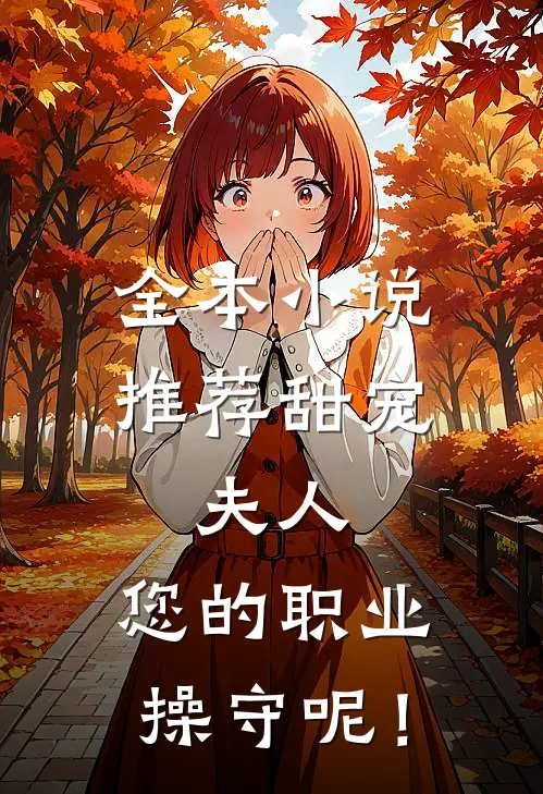 全本小说推荐甜宠：夫人，您的职业操守呢！
