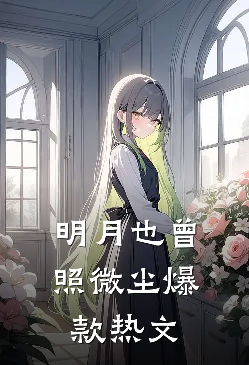 明月也曾照微尘爆款热文