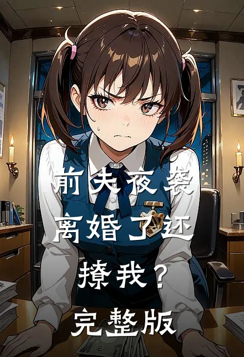 前夫夜袭：离婚了还撩我？完整版