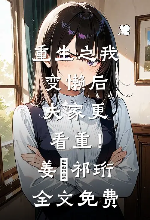 重生之我变懒后，夫家更看重！姜姩祁珩全文免费