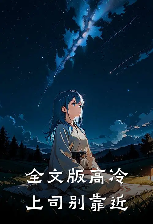 全文版高冷上司别靠近