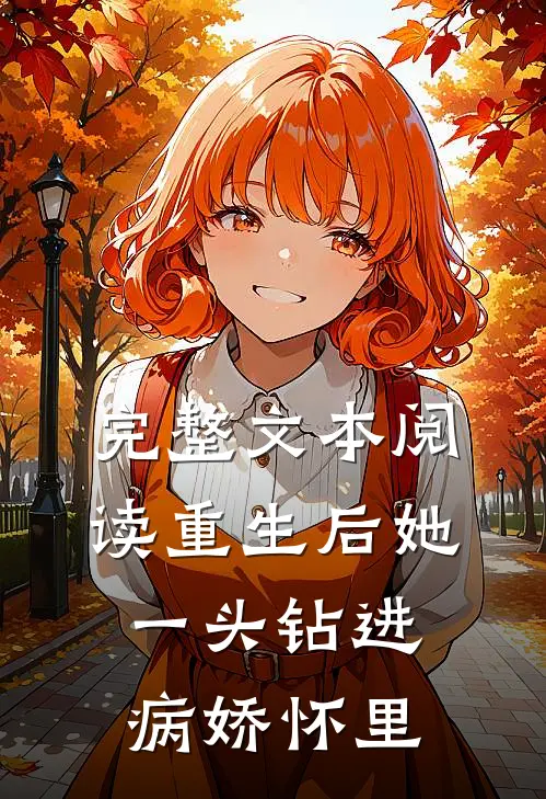完整文本阅读重生后她一头钻进病娇怀里