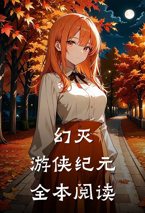 幻灭：游侠纪元全本阅读