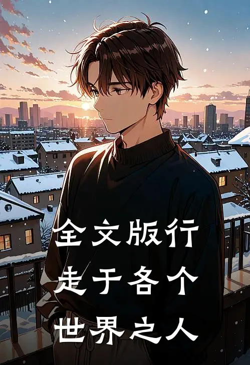 全文版行走于各个世界之人