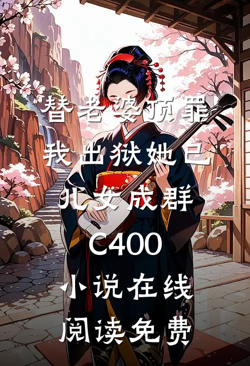 替老婆顶罪，我出狱她已儿女成群C400小说在线阅读免费