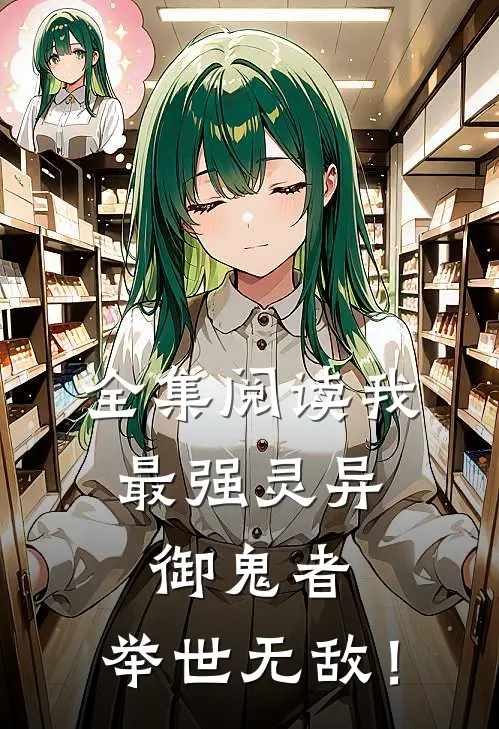 全集阅读我，最强灵异御鬼者，举世无敌！
