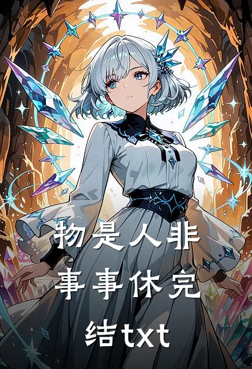 物是人非事事休完结txt