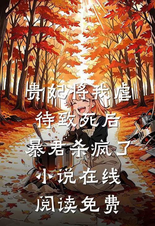 贵妃将我虐待致死后，暴君杀疯了小说在线阅读免费