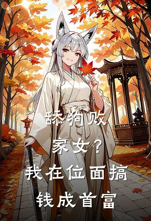 舔狗败家女？我在位面搞钱成首富