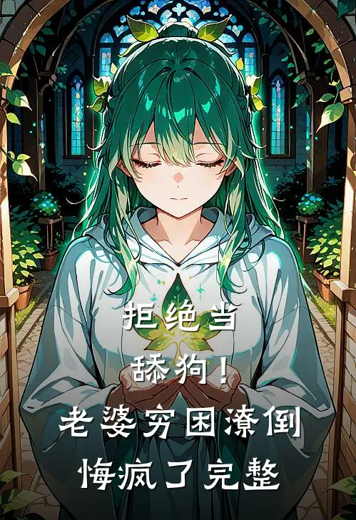 拒绝当舔狗！老婆穷困潦倒悔疯了完整