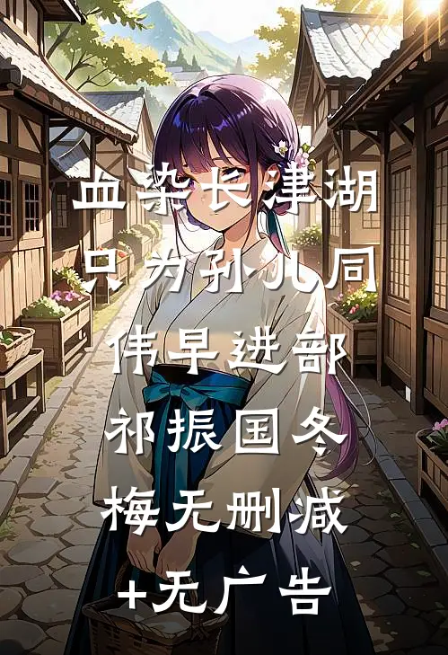 血染长津湖，只为孙儿同伟早进部祁振国冬梅无删减+无广告